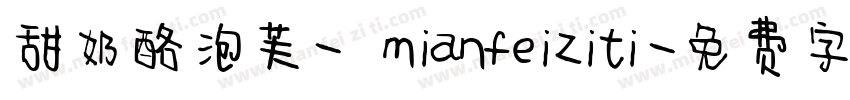 甜奶酪泡芙- mianfeiziti字体转换